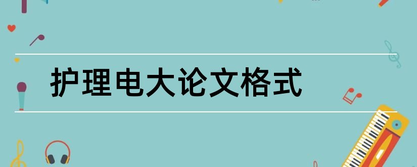 护理电大论文格式和电大论文格式