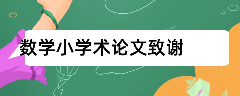 数学小学术论文致谢和小学数学学术论文