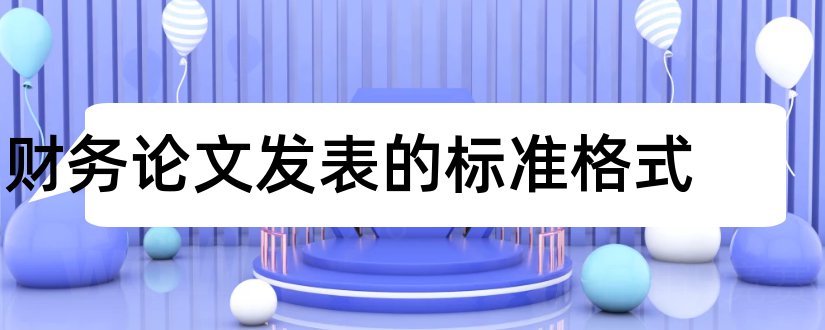 财务论文发表的标准格式和财务管理毕业论文格式