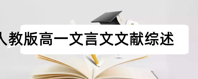 人教版高一文言文文献综述和毕业论文开题报告