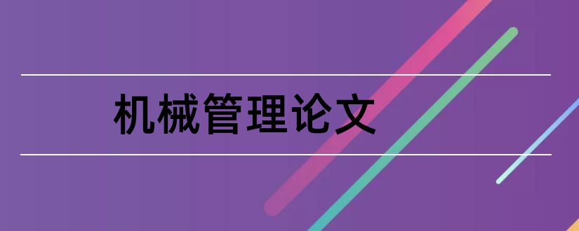 机械管理论文和机械设备管理论文