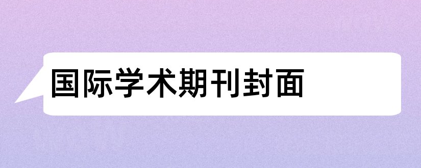 国际学术期刊封面和某国际学术期刊的封面