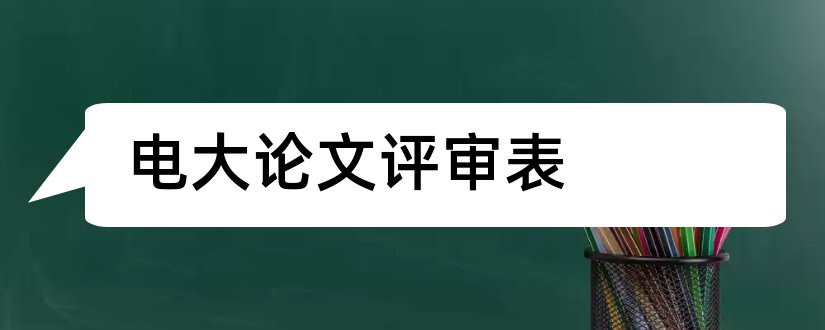 电大论文评审表和电大毕业论文评审表