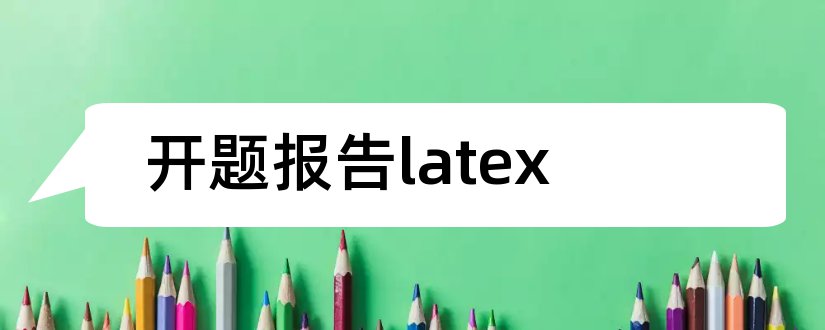 开题报告latex和开题报告