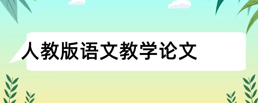 人教版语文教学论文和小学语文教师教学论文