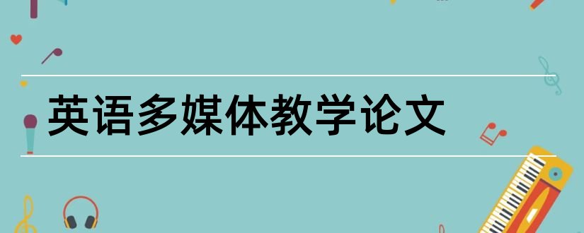 英语多媒体教学论文和多媒体教学论文