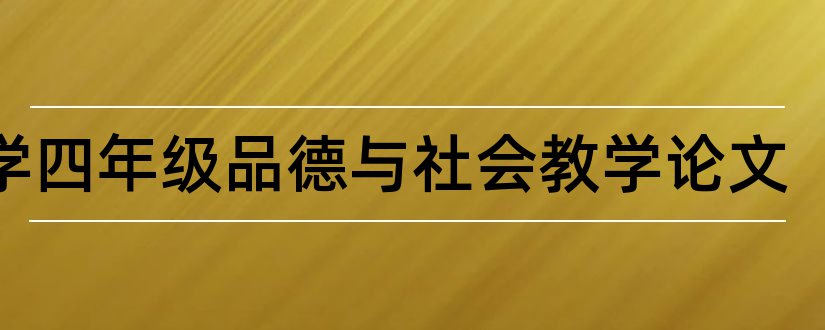 小学四年级品德与社会教学论文和四年级品德与社会论文