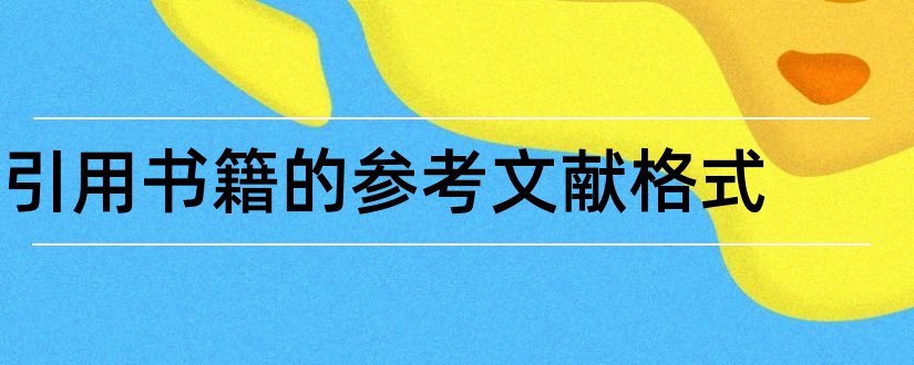 引用书籍的参考文献格式和参考文献引用书籍