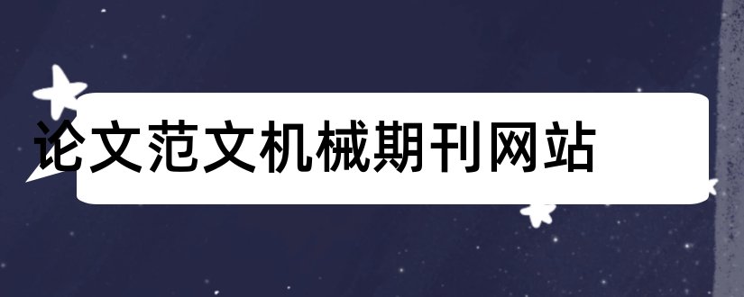 论文范文机械期刊网站和论文范文机械期刊