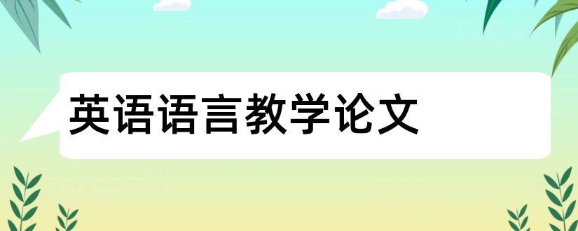 英语语言教学论文和英语语言学论文