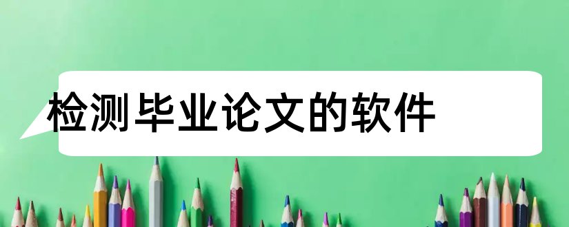 检测毕业论文的软件和毕业论文范文论文检测软件