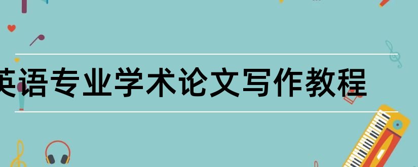 英语专业学术论文写作教程和英语专业学术论文写作