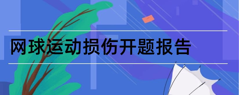 网球运动损伤开题报告和网球运动开题报告