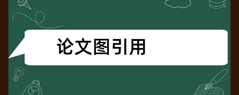 论文图引用和论文引用别人的图