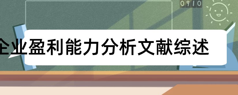 企业盈利能力分析文献综述和企业盈利能力分析论文