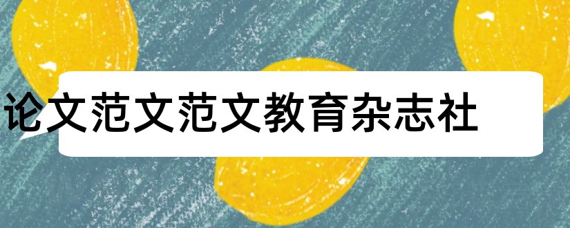 论文范文范文教育杂志社和论文范文范文摄影杂志社