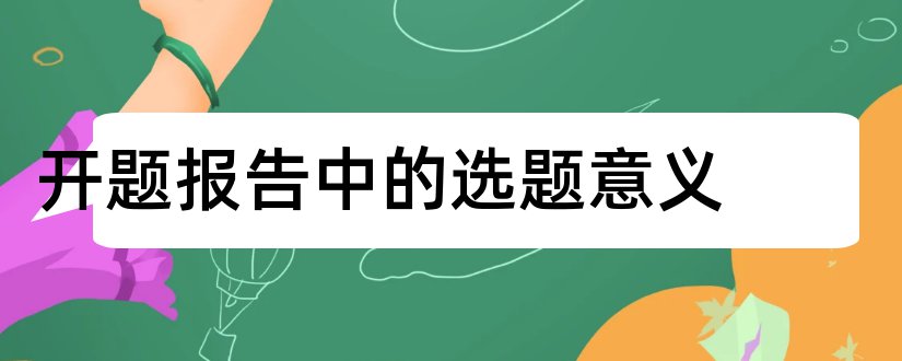 开题报告中的选题意义和开题报告选题意义