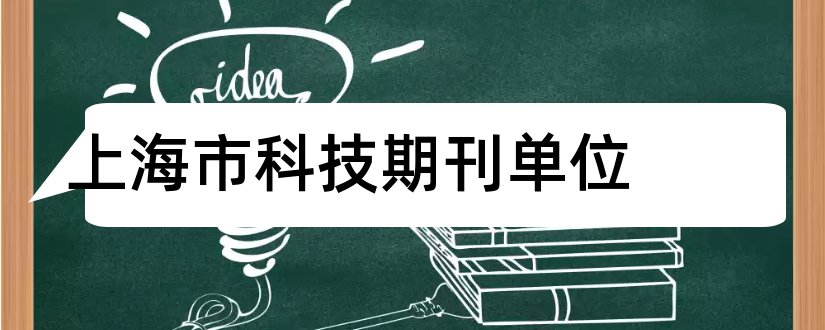 上海市科技期刊单位和上海市科技期刊学会