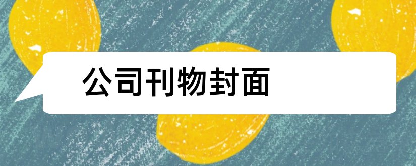 公司刊物封面和刊物封面图片