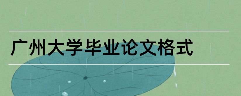 广州大学毕业论文格式和广州大学论文开题报告