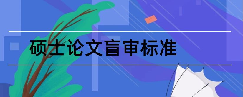 硕士论文盲审标准和硕士论文盲审通过率