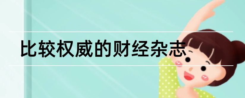 比较权威的财经杂志和权威财经杂志