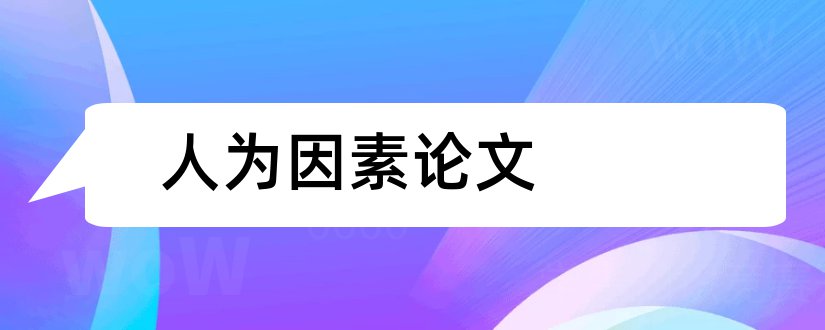 人为因素论文和航空人为因素论文