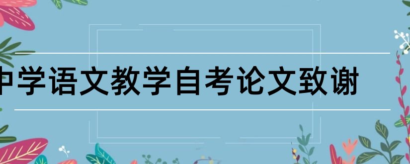 中学语文教学自考论文致谢和中学语文教学论文