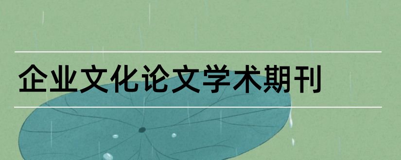 企业文化论文学术期刊和学术期刊网