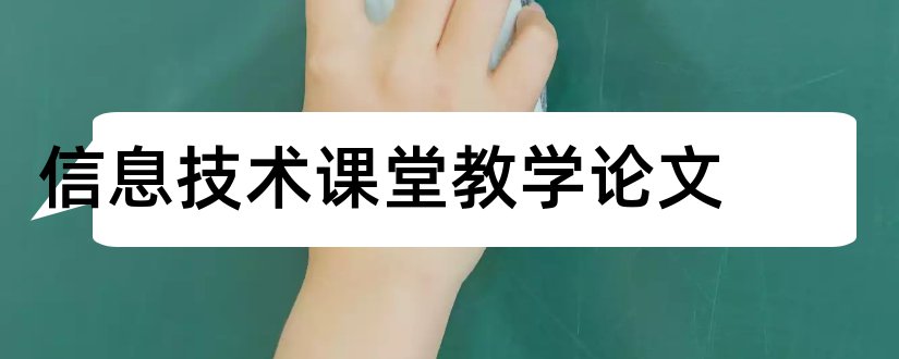 信息技术课堂教学论文和信息技术翻转课堂论文