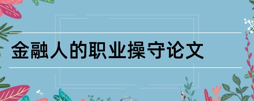 金融人的职业操守论文和论文范文