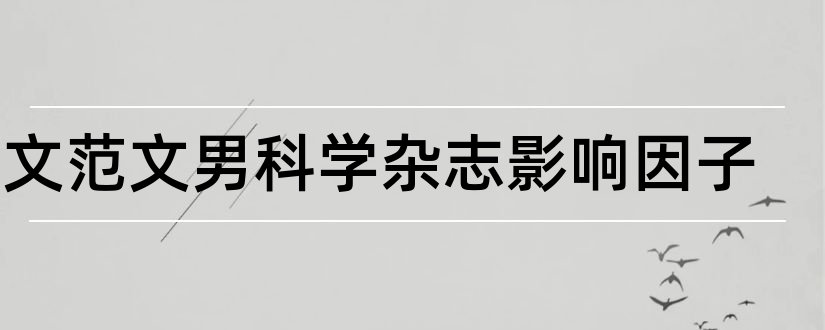 论文范文男科学杂志影响因子和论文范文护理杂志影响因子