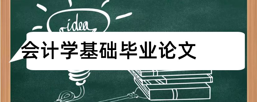 会计学基础毕业论文和会计学基础论文