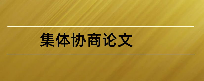 集体协商论文和工资集体协商论文