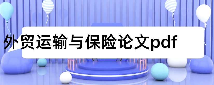 外贸运输与保险论文pdf和外贸运输与保险论文