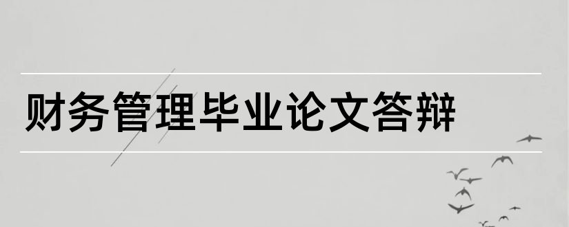 财务管理毕业论文答辩和财务管理论文答辩ppt