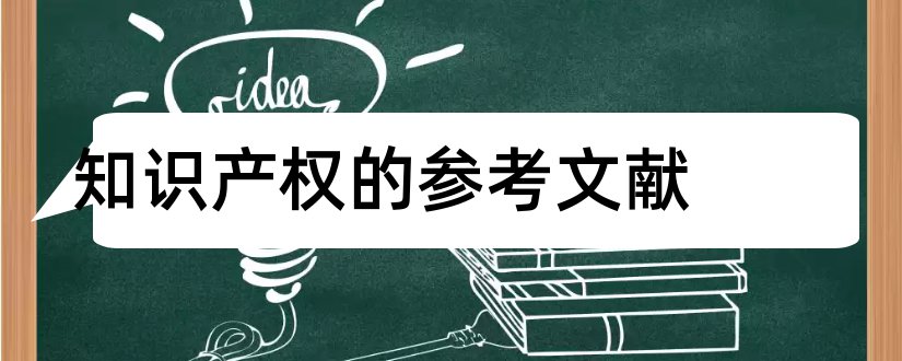 知识产权的参考文献和知识产权论文参考文献