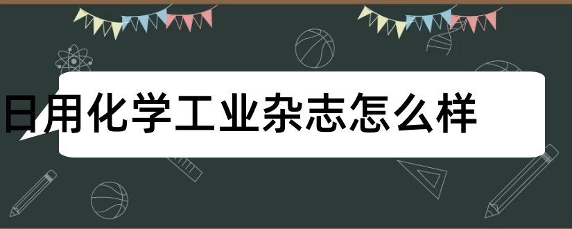 日用化学工业杂志怎么样和日用化学工业杂志