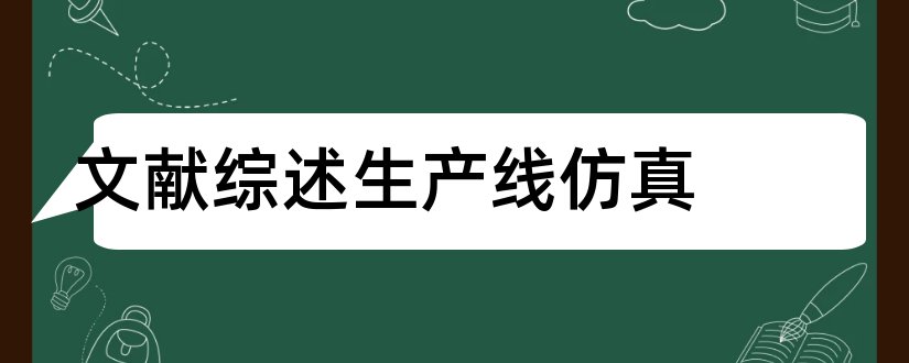 文献综述生产线仿真和生产线平衡文献综述