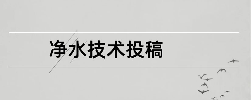 净水技术投稿和净水技术投稿要求