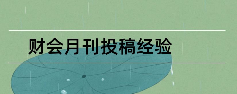 财会月刊投稿经验和财会月刊杂志社