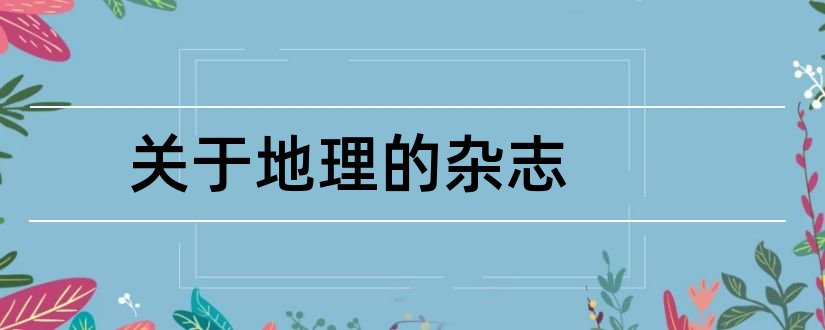 关于地理的杂志和关于地理方面的杂志