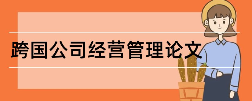 跨国公司经营管理论文和跨国公司经营论文