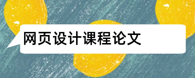 网页设计课程论文和网页设计课程总结