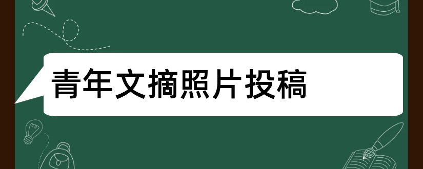 青年文摘照片投稿和青年文摘投稿