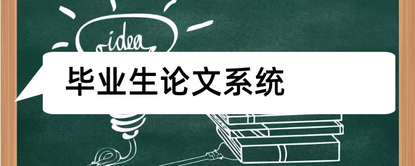 毕业生论文系统和河海毕业生论文系统