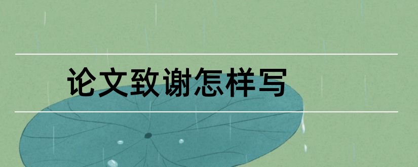 论文致谢怎样写和毕业论文致谢怎么写