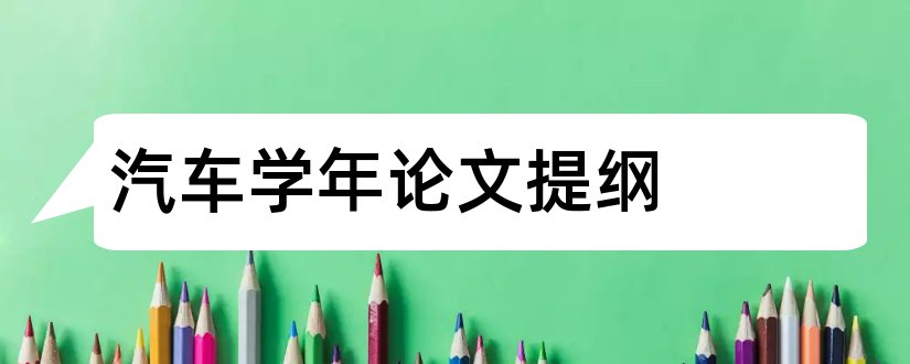 汽车学年论文提纲和学年论文提纲