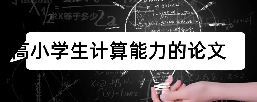 提高小学生计算能力的论文和小学生计算能力论文