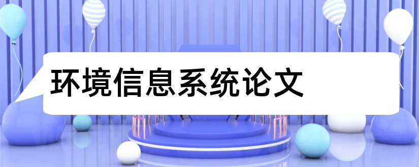 环境信息系统论文和论文